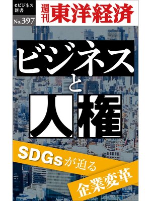 cover image of ビジネスと人権―週刊東洋経済ｅビジネス新書Ｎo.397